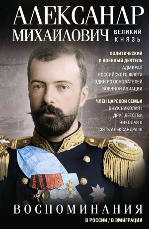 обложка книги Воспоминания автора Александр Михайлович