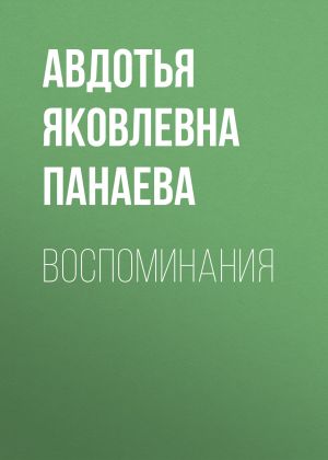 обложка книги Воспоминания автора Авдотья Панаева