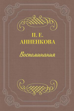 обложка книги Воспоминания автора Прасковья Анненкова