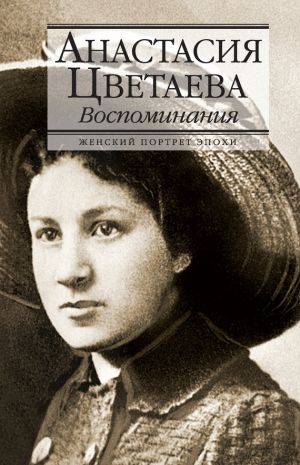 обложка книги Воспоминания автора Анастасия Цветаева