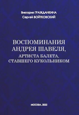 обложка книги Воспоминания Андрея Шавеля, артиста балета, ставшего кукольником автора Сергей Войтковский