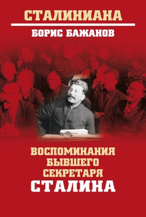 обложка книги Воспоминания бывшего секретаря Сталина автора Борис Бажанов