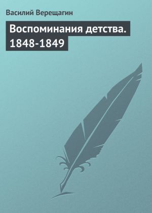 обложка книги Воспоминания детства. 1848-1849 автора Василий Верещагин
