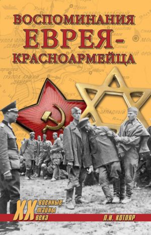 обложка книги Воспоминания еврея-красноармейца (сборник) автора Павел Полян