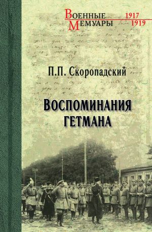 обложка книги Воспоминания гетмана автора Павел Скоропадский