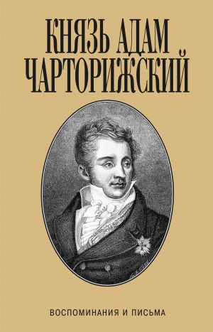 обложка книги Воспоминания и письма автора Адам Чарторижский