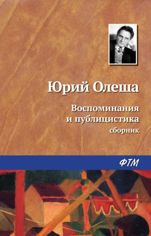 обложка книги Воспоминания и публицистика автора Юрий Олеша