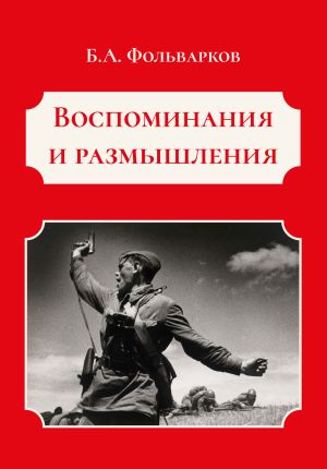 обложка книги Воспоминания и размышления автора Борис Фольварков