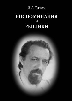 обложка книги Воспоминания и реплики автора Борис Тарасов