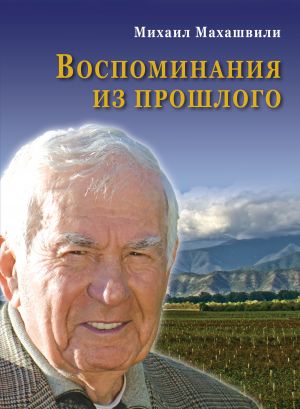 обложка книги Воспоминания из прошлого автора Михаил Махашвили