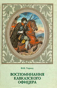 обложка книги Воспоминания кавказского офицера автора Федор Торнау