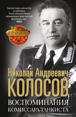 обложка книги Воспоминания комиссара-танкиста автора Николай Колосов