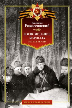 обложка книги Воспоминания маршала. Полная версия автора Константин Рокоссовский