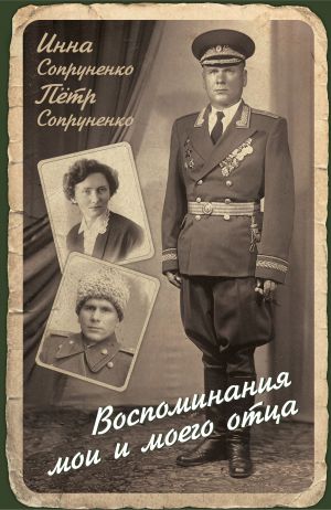обложка книги Воспоминания мои и моего отца автора Инна Сопруненко