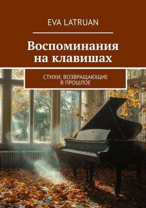 обложка книги Воспоминания на клавишах. Стихи, возвращающие в прошлое автора Eva Latruan