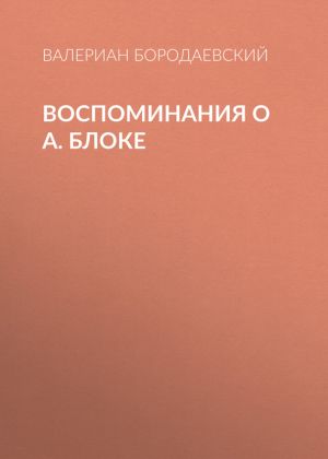 обложка книги Воспоминания о А. Блоке автора Валериан Бородаевский