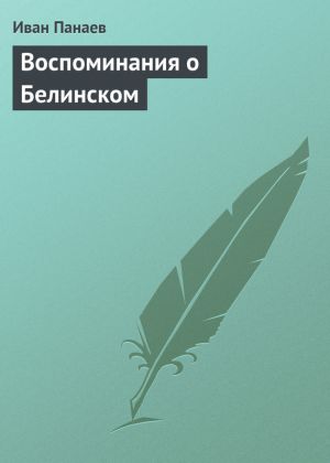 обложка книги Воспоминания о Белинском автора Иван Панаев