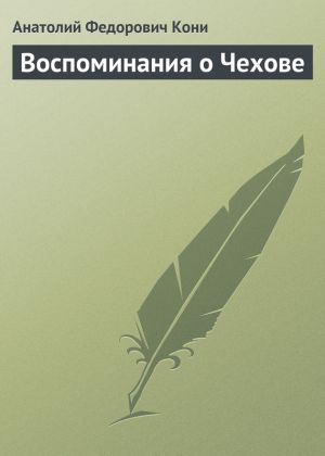 обложка книги Воспоминания о Чехове автора Анатолий Кони