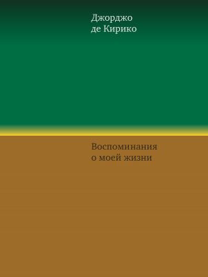 обложка книги Воспоминания о моей жизни автора Джорджо де Кирико