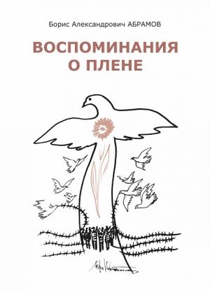 обложка книги Воспоминания о плене автора Борис Абрамов