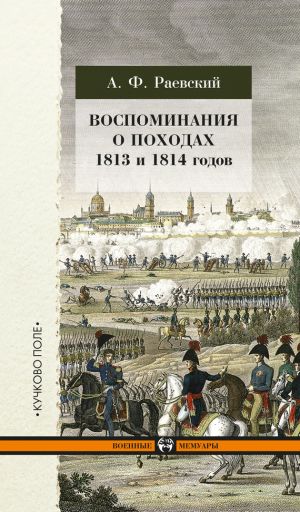 обложка книги Воспоминания о походах 1813 и 1814 годов автора Андрей Раевский