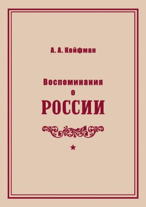 обложка книги Воспоминания о России автора Александр Койфман