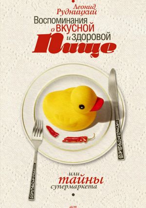 обложка книги Воспоминания о вкусной и здоровой пище, или Тайны супермаркетов автора Леонид Рудницкий