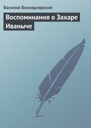 обложка книги Воспоминания о Захаре Иваныче автора Василий Вонлярлярский