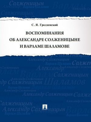 обложка книги Воспоминания об Александре Солженицыне и Варламе Шаламове автора Сергей Гродзенский