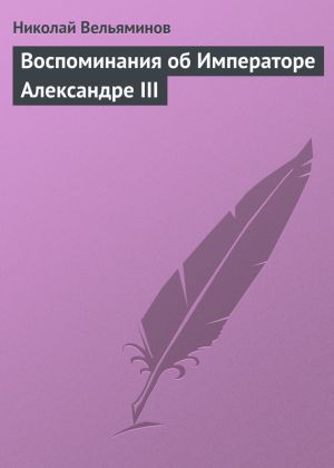 обложка книги Воспоминания об Императоре Александре III автора Николай Вельяминов