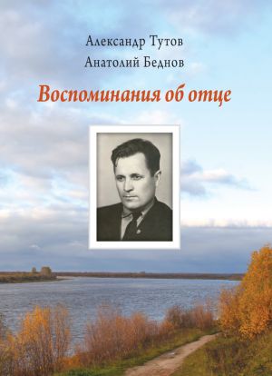 обложка книги Воспоминания об отце автора Анатолий Беднов