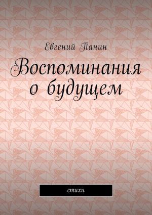 обложка книги Воспоминания о будущем. Стихи автора Евгений Панин