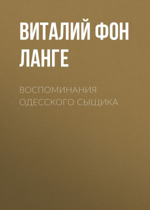 обложка книги Воспоминания одесского сыщика автора Виталий фон Ланге