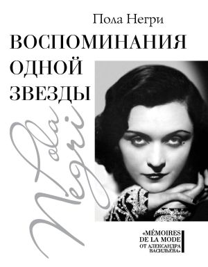 обложка книги Воспоминания одной звезды автора Пола Негри