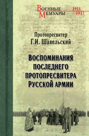 обложка книги Воспоминания последнего протопресвитера Русской Армии автора Георгий Шавельский