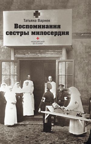 обложка книги Воспоминания сестры милосердия автора Татьяна Варнек