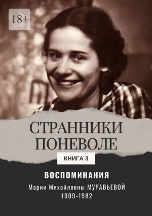 обложка книги Воспоминания. Странники поневоле. Книга 3 автора Мария Муравьёва