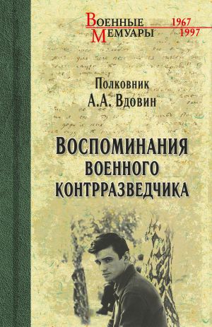 обложка книги Воспоминания военного контрразведчика автора Александр Вдовин