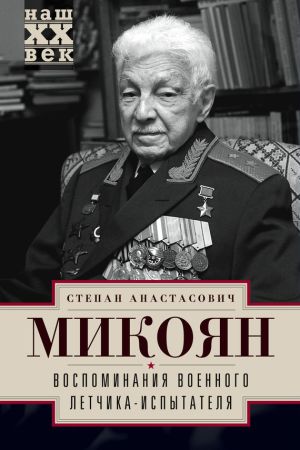 обложка книги Воспоминания военного летчика-испытателя автора Степан Микоян