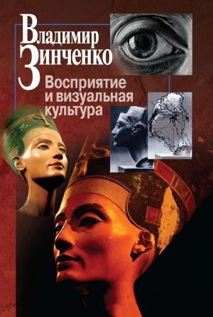 обложка книги Восприятие и визуальная культура автора Владимир Зинченко