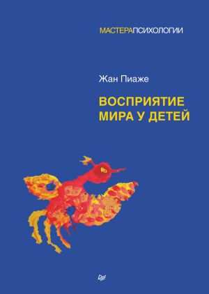 обложка книги Восприятие мира у детей автора Жан Пиаже