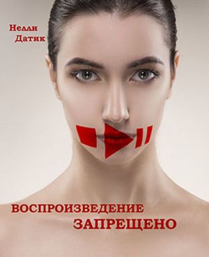 обложка книги Воспроизведение запрещено автора Нелли Датик