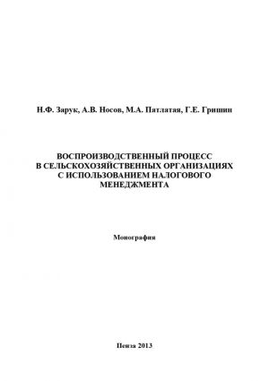 обложка книги Воспроизводственный процесс в сельскохозяйственных организациях с использованием налогового менеджмента автора Марина Патлатая