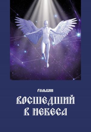 обложка книги Восшедший в небеса автора Рольбин