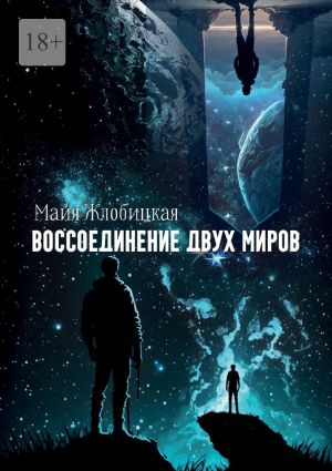 обложка книги Воссоединение двух миров автора Майя Жлобицкая