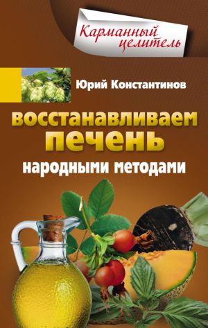 обложка книги Восстанавливаем печень народными методами автора Юрий Константинов