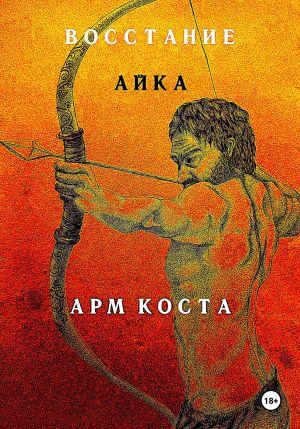 обложка книги Восстание Айка автора Арм Коста