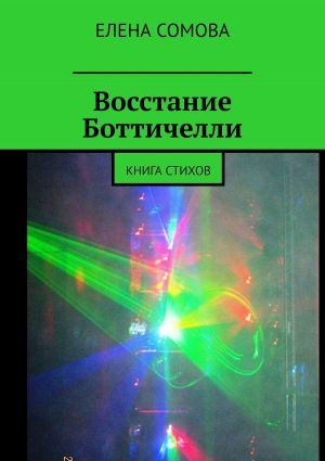 обложка книги Восстание Боттичелли. Книга стихов автора Елена Сомова