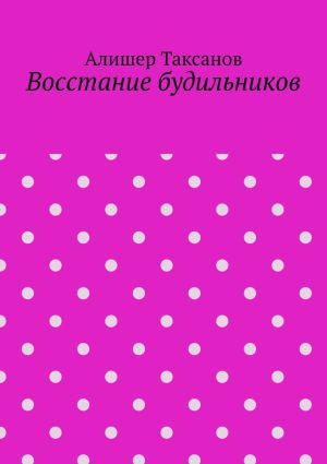 обложка книги Восстание будильников автора Алишер Таксанов