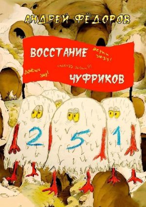 обложка книги Восстание чуфриков автора Андрей Федоров